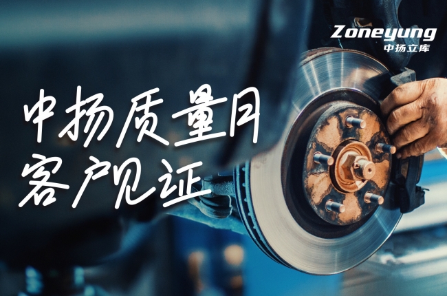 中揚質量月 | 客戶證言，共鑒智造實力