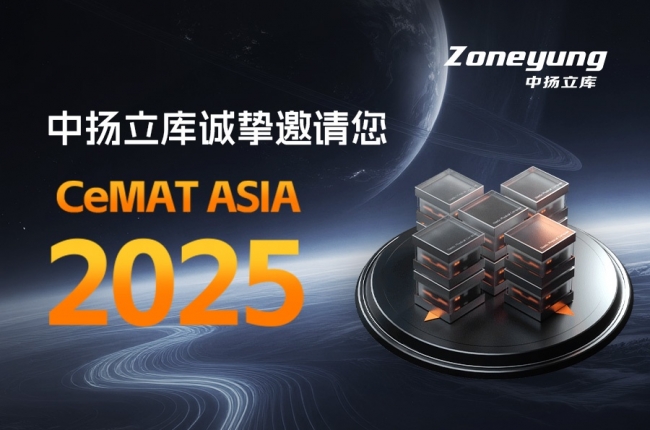 邀請(qǐng)函丨中揚(yáng)立庫邀您相聚CeMAT ASIA 2025 亞洲物流展
