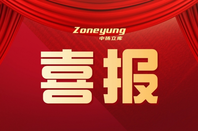 喜報(bào)丨中揚(yáng)立庫自研技術(shù)入選省經(jīng)信廳“人工智能應(yīng)用場景”