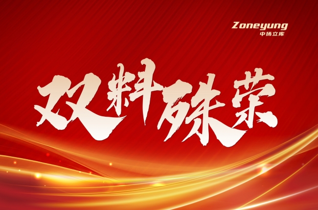 雙料殊榮！中揚立庫榮獲國家級“專精特新小巨人”與省級“工業設計中心”