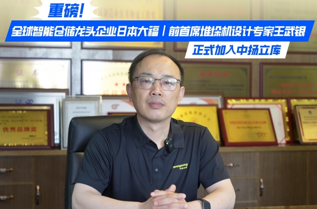 重磅！全球智能倉儲龍頭企業日本大福｜前首席堆垛機設計專家王武銀，正式加入中揚立庫！